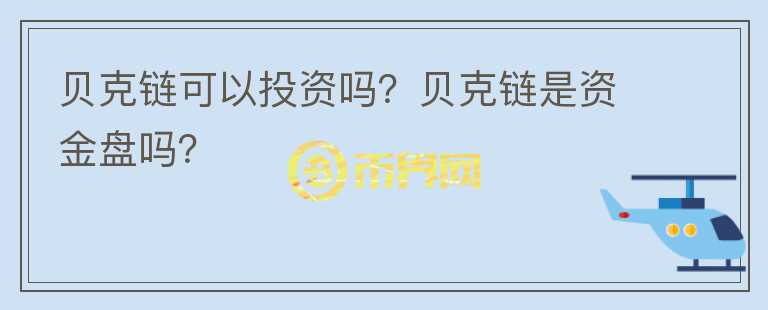 貝克鏈可以投資嗎？貝克鏈是資金盤嗎？