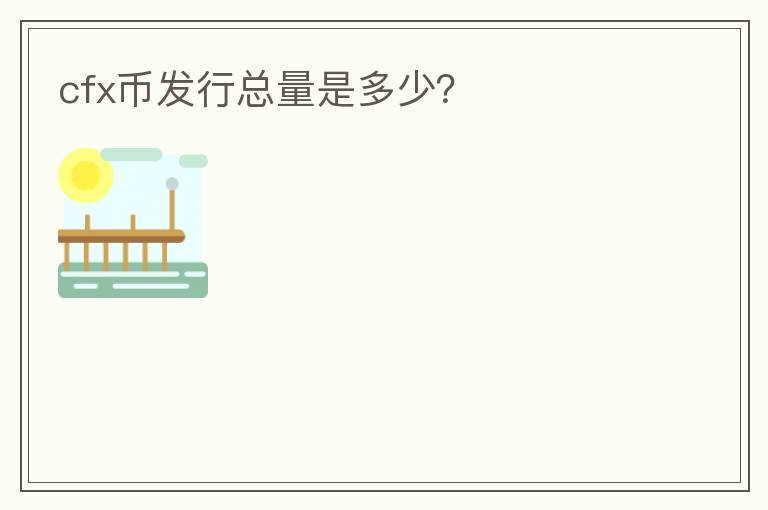 cfx幣發(fā)行總量是多少？
