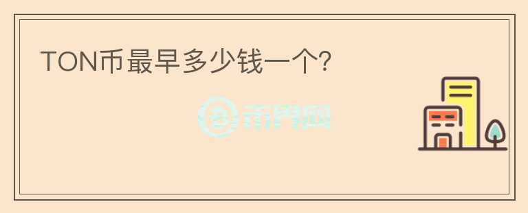 TON幣最早多少錢(qián)一個(gè)？