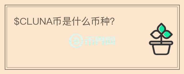 $CLUNA幣是什么幣種？