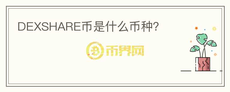 DEXSHARE幣是什么幣種？