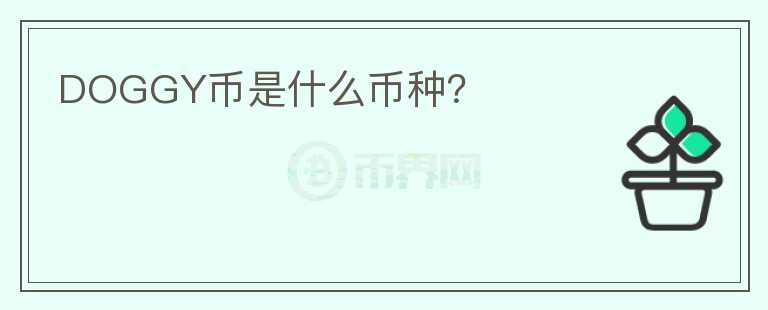 DOGGY幣是什么幣種？