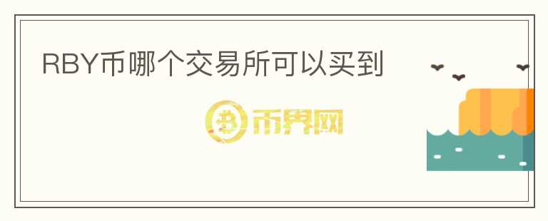 RBY幣哪個交易所可以買到