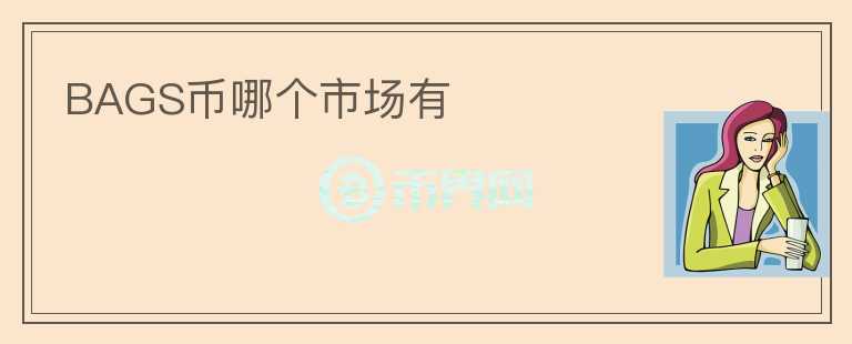BAGS幣哪個市場有