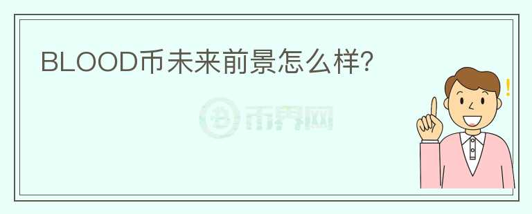 BLOOD幣未來前景怎么樣？