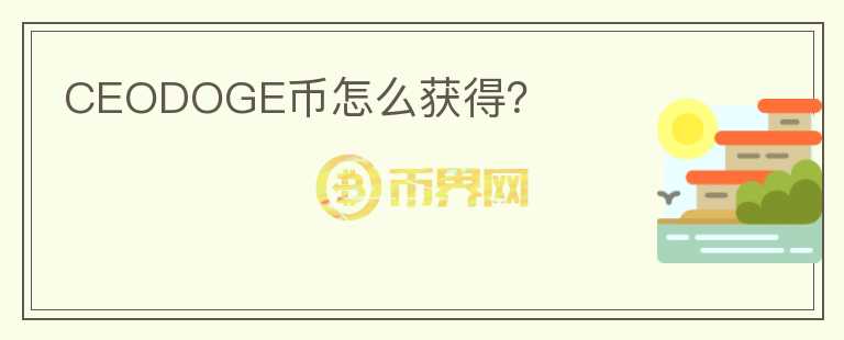 CEODOGE幣怎么獲得？
