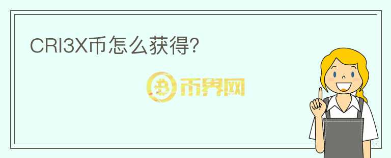 CRI3X幣怎么獲得？