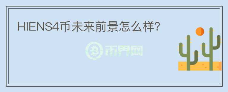 HIENS4幣未來前景怎么樣？