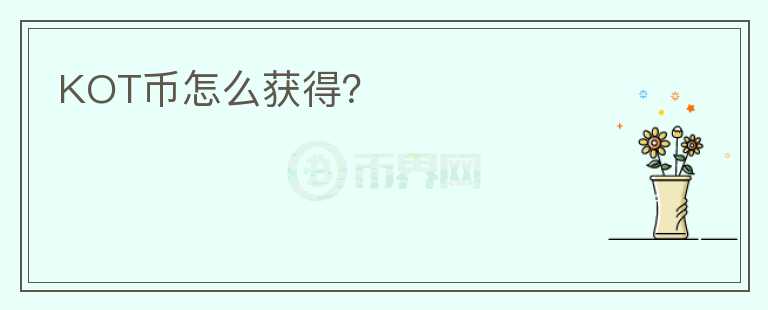 KOT幣怎么獲得？