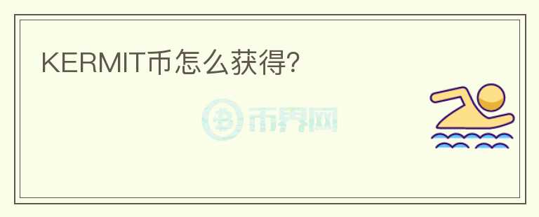 KERMIT幣怎么獲得？