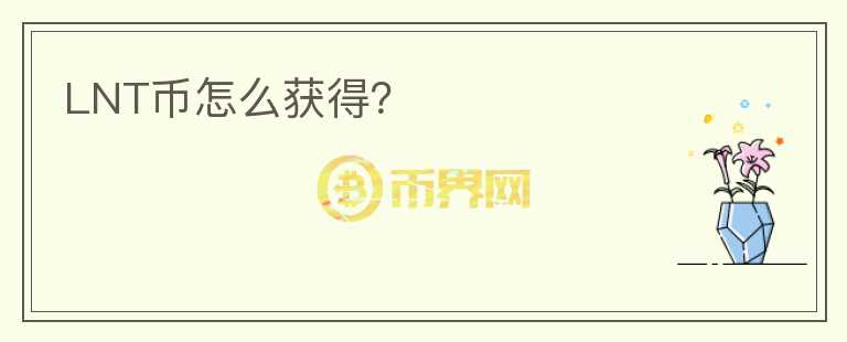 LNT幣怎么獲得？