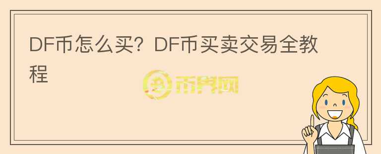 DF幣怎么買？DF幣買賣交易全教程