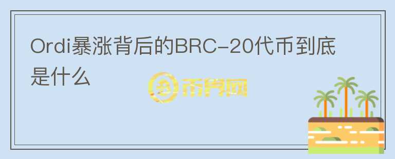 Ordi暴漲背后的BRC-20代幣到底是什么