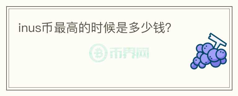 inus幣最高的時候是多少錢？