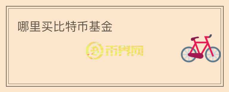 哪里買比特幣基金