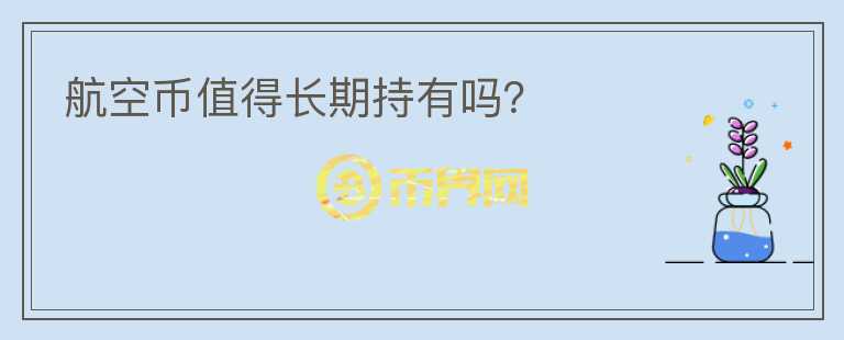 航空幣值得長期持有嗎？