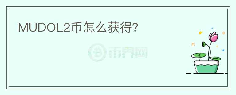 MUDOL2幣怎么獲得？