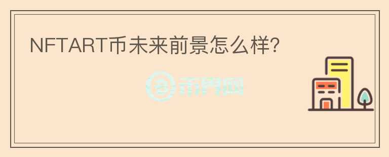 NFTART幣未來前景怎么樣？