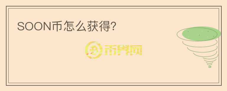SOON幣怎么獲得？