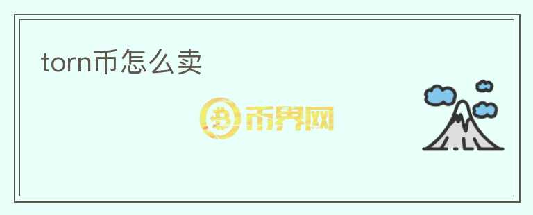 torn幣怎么賣