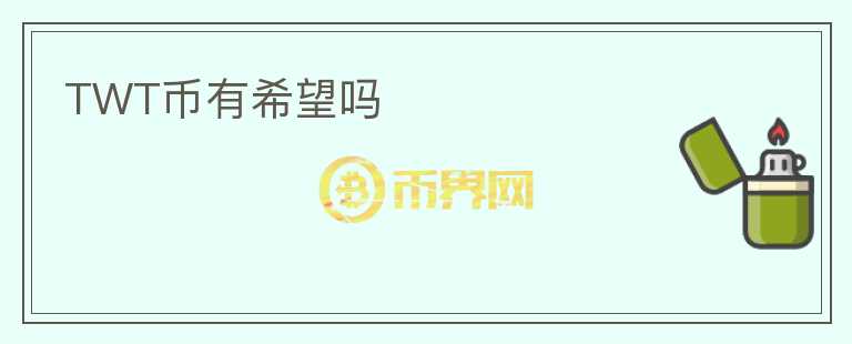 TWT幣有希望嗎