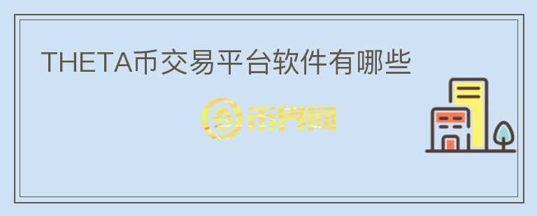 THETA幣交易平臺軟件有哪些