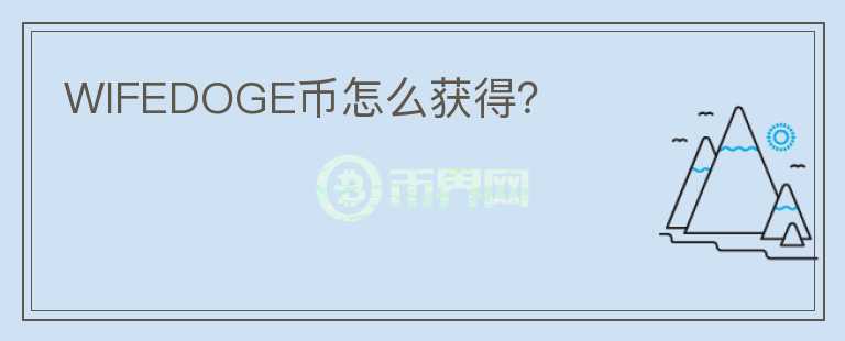 WIFEDOGE幣怎么獲得？