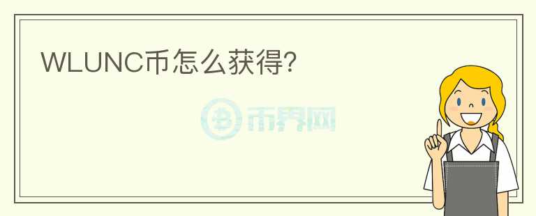 WLUNC幣怎么獲得？