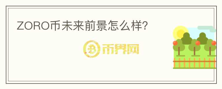 ZORO幣未來前景怎么樣？