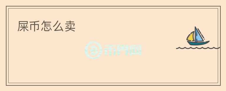 屎幣怎么賣(mài)