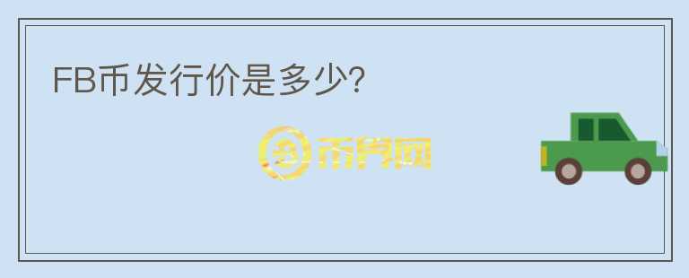FB幣發(fā)行價是多少？