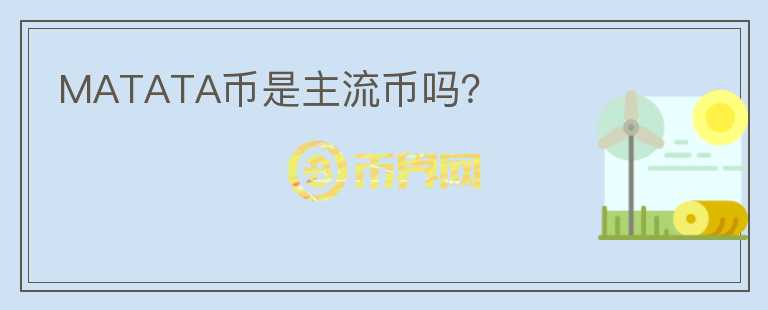 MATATA幣是主流幣嗎？