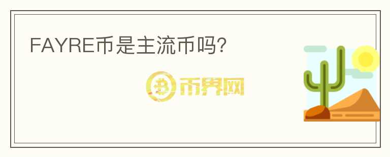 FAYRE幣是主流幣嗎？