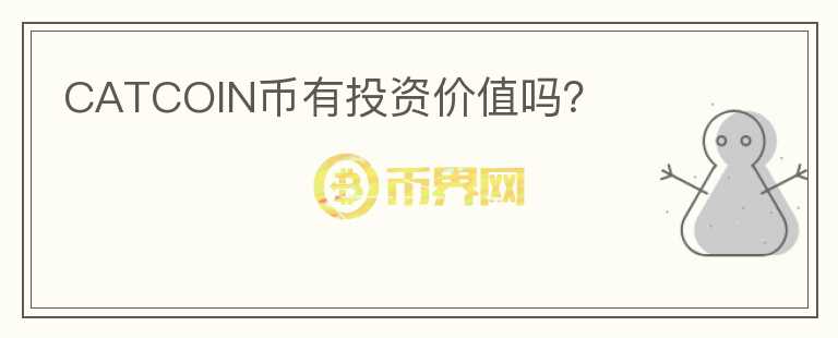 CATCOIN幣有投資價值嗎？
