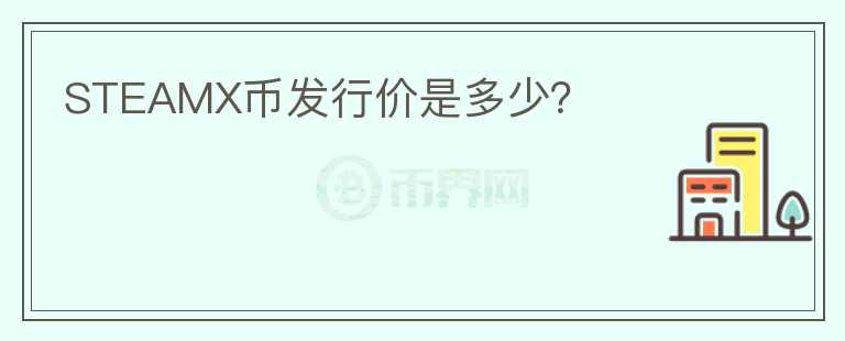 STEAMX幣發(fā)行價(jià)是多少？