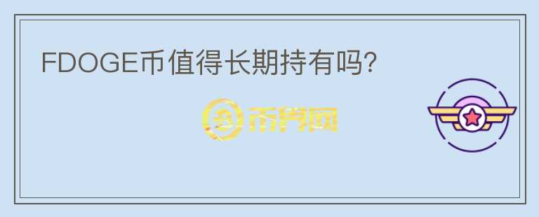 FDOGE幣值得長期持有嗎?