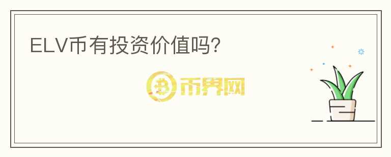 ELV幣有投資價值嗎？