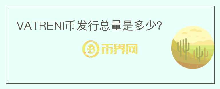 VATRENI幣發(fā)行總量是多少？