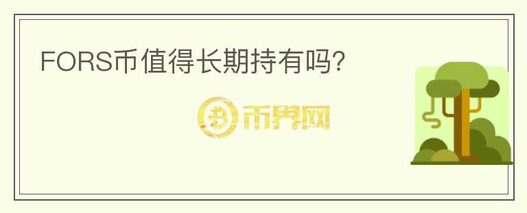 FORS幣值得長期持有嗎？