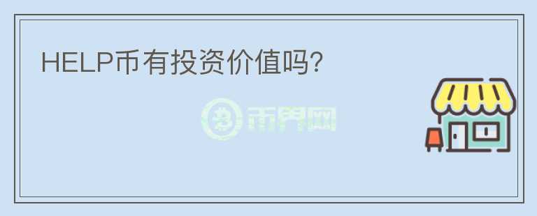 HELP幣有投資價(jià)值嗎？