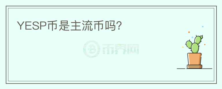 YESP幣是主流幣嗎？