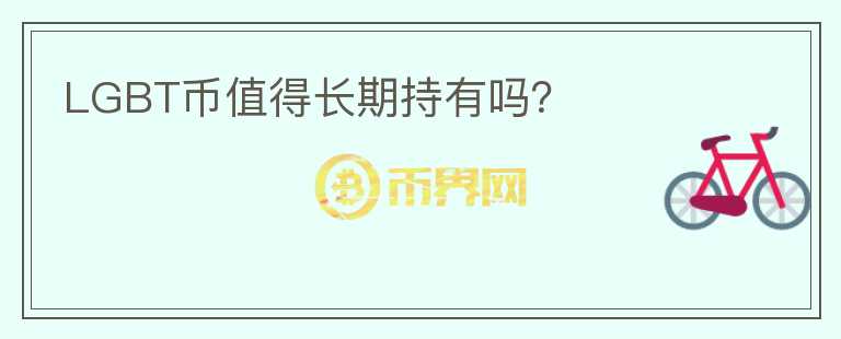 LGBT幣值得長(zhǎng)期持有嗎？