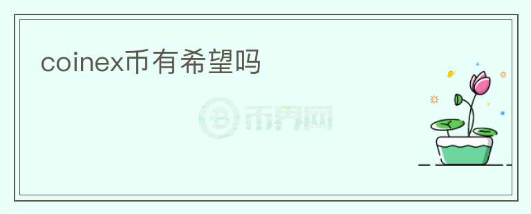 coinex幣有希望嗎