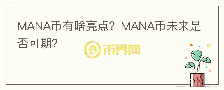 MANA幣有啥亮點(diǎn)？MANA幣未來是否可期？