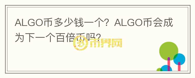 ALGO幣多少錢一個？ALGO幣會成為下一個百倍幣嗎？