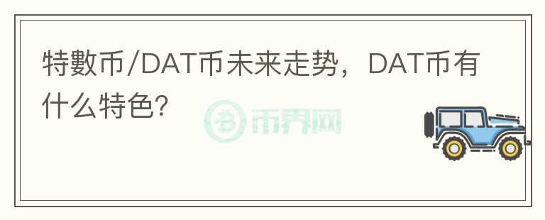 特?cái)?shù)幣/DAT幣未來走勢，DAT幣有什么特色？