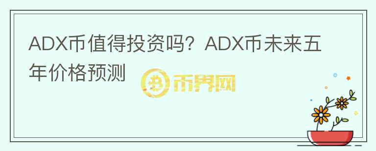 ADX幣值得投資嗎？ADX幣未來五年價格預測