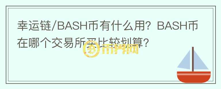 幸運(yùn)鏈/BASH幣有什么用？BASH幣在哪個交易所買比較劃算？