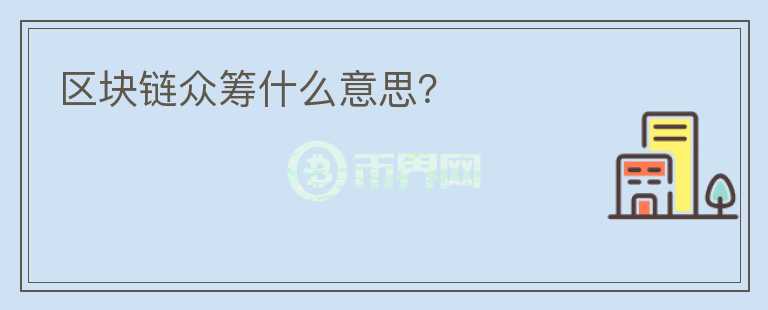 區(qū)塊鏈眾籌什么意思？