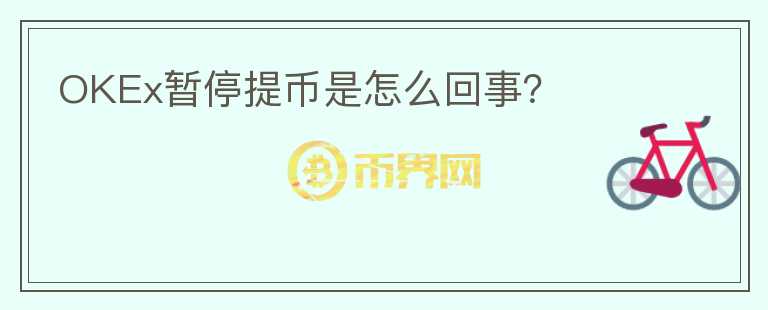 OKEx暫停提幣是怎么回事？